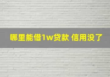 哪里能借1w贷款 信用没了